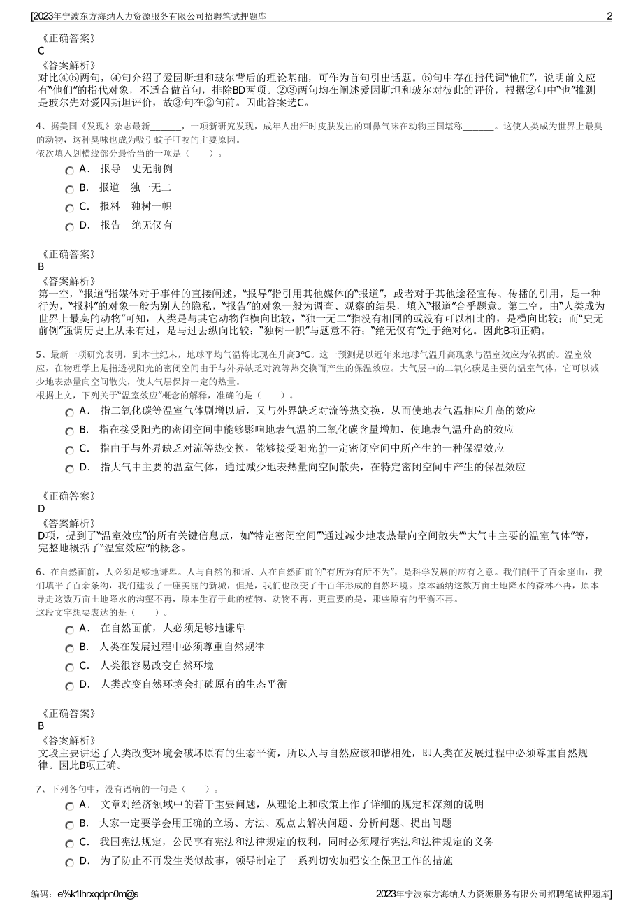 2023年宁波东方海纳人力资源服务有限公司招聘笔试押题库.pdf_第2页