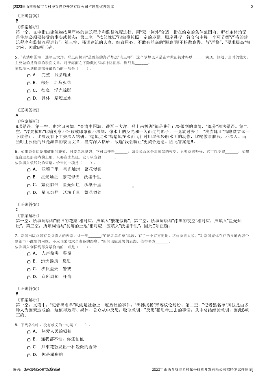 2023年山西晋城市乡村振兴投资开发有限公司招聘笔试押题库.pdf_第2页