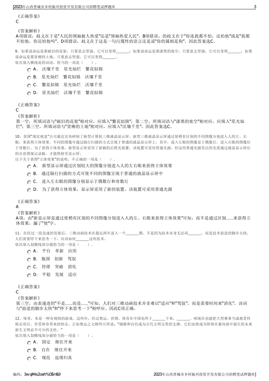 2023年山西晋城市乡村振兴投资开发有限公司招聘笔试押题库.pdf_第3页