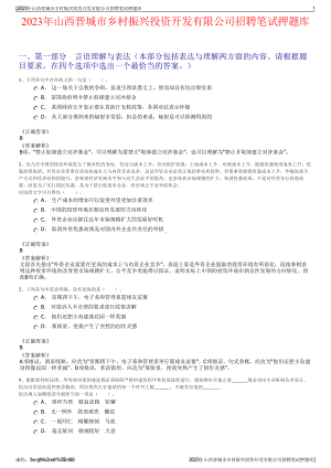 2023年山西晋城市乡村振兴投资开发有限公司招聘笔试押题库.pdf