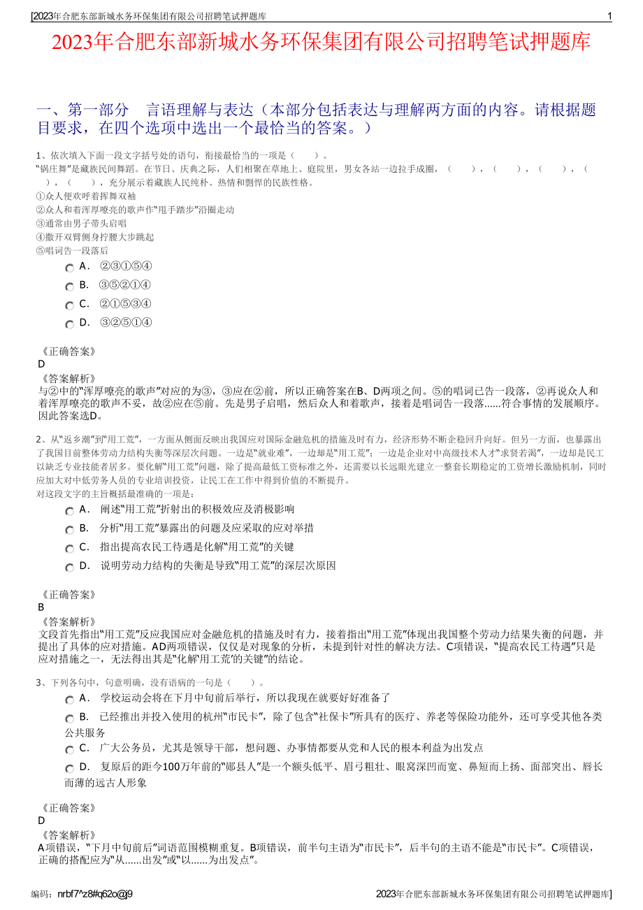 2023年合肥东部新城水务环保集团有限公司招聘笔试押题库.pdf_第1页