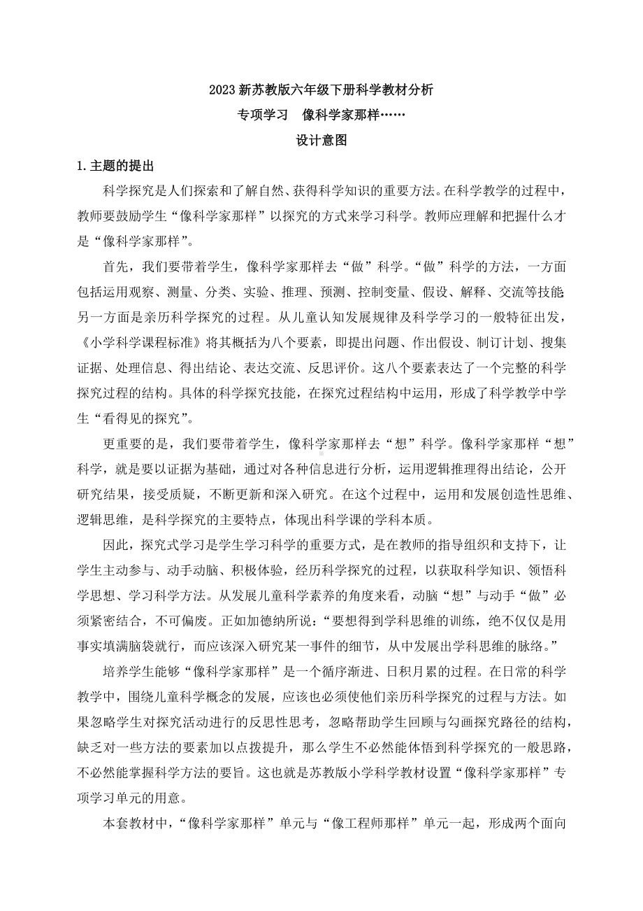 2023新苏教版六年级下册科学专项学习像科学家那样教材分析.docx_第1页