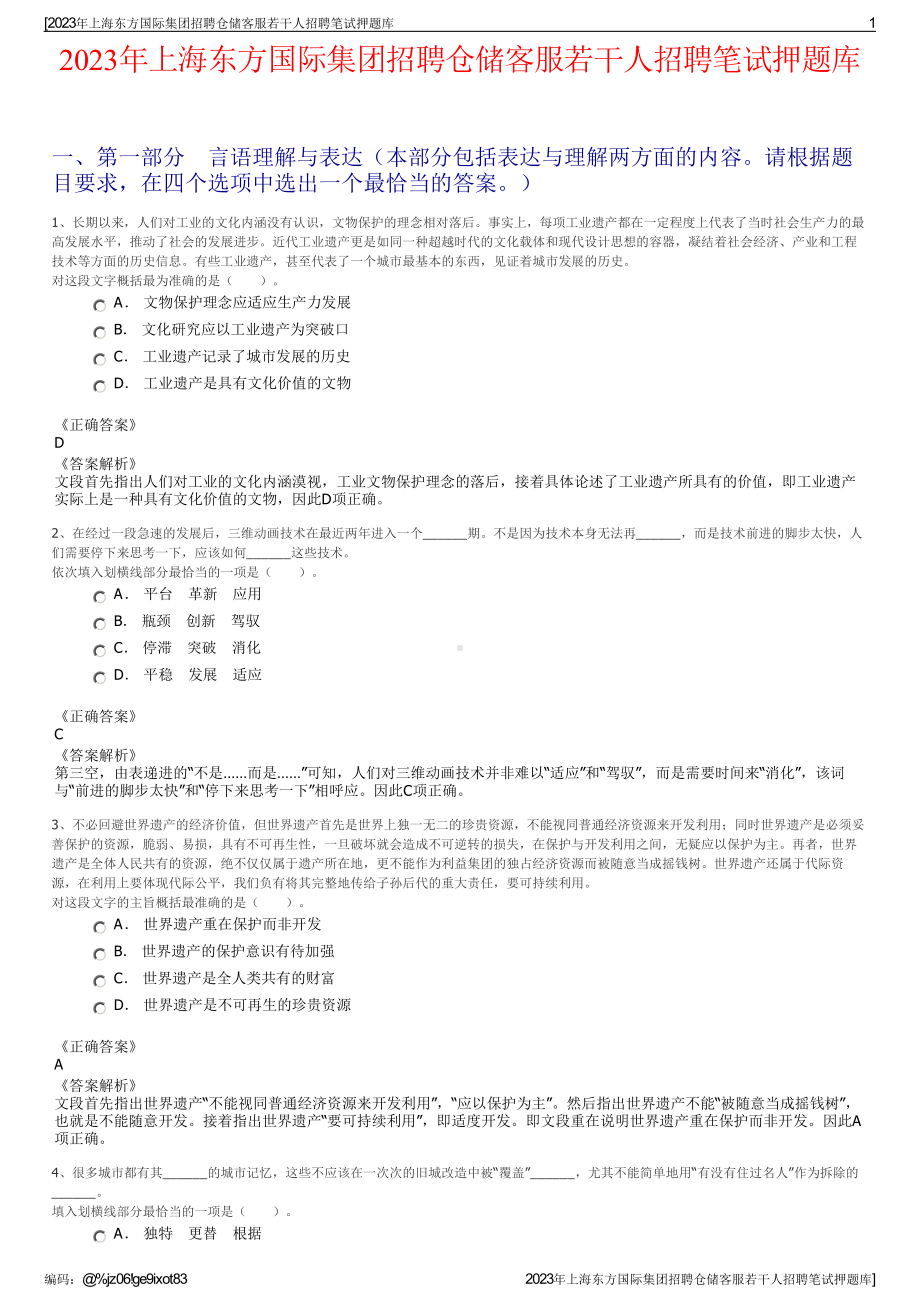 2023年上海东方国际集团招聘仓储客服若干人招聘笔试押题库.pdf_第1页