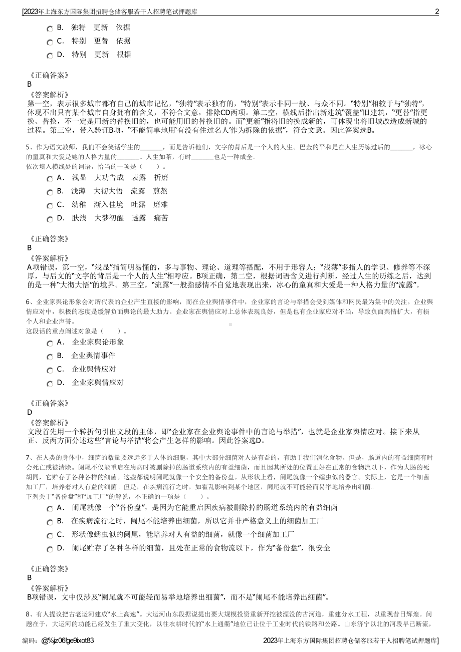 2023年上海东方国际集团招聘仓储客服若干人招聘笔试押题库.pdf_第2页