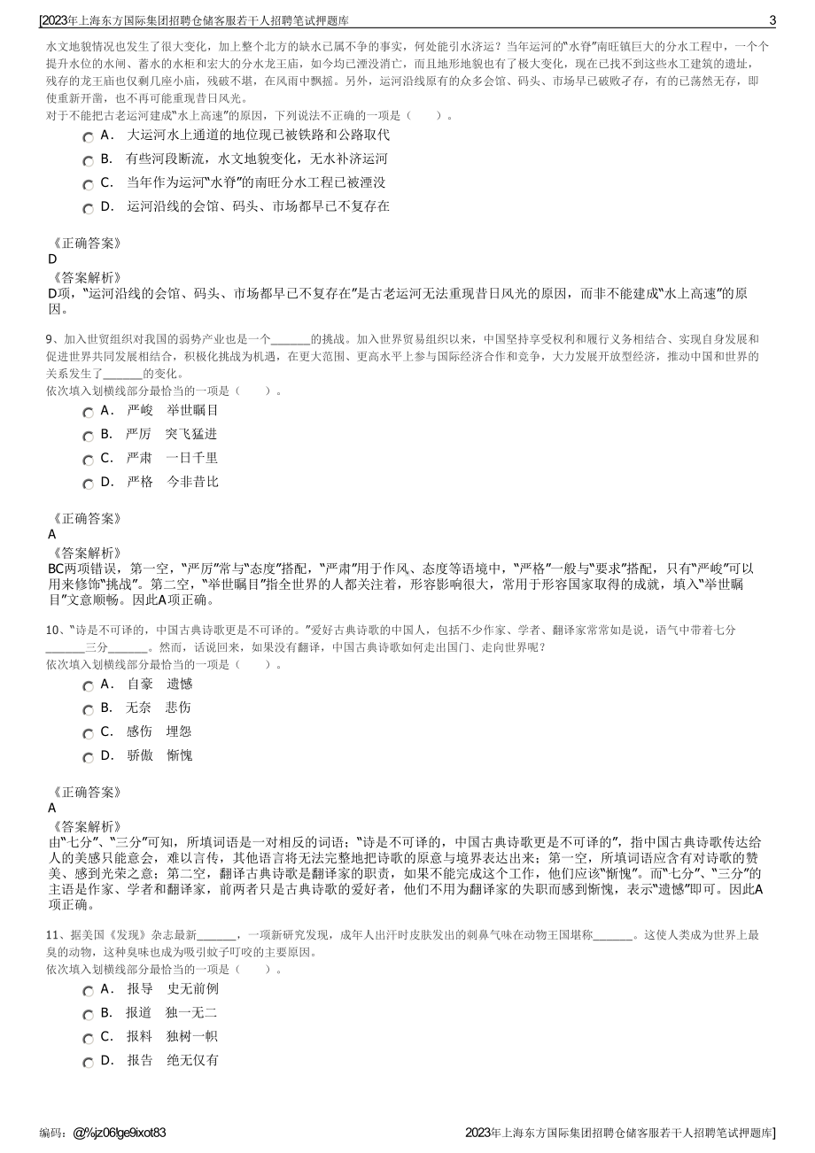 2023年上海东方国际集团招聘仓储客服若干人招聘笔试押题库.pdf_第3页