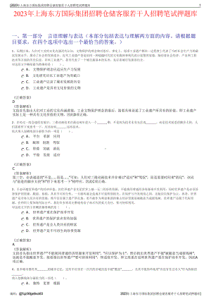 2023年上海东方国际集团招聘仓储客服若干人招聘笔试押题库.pdf