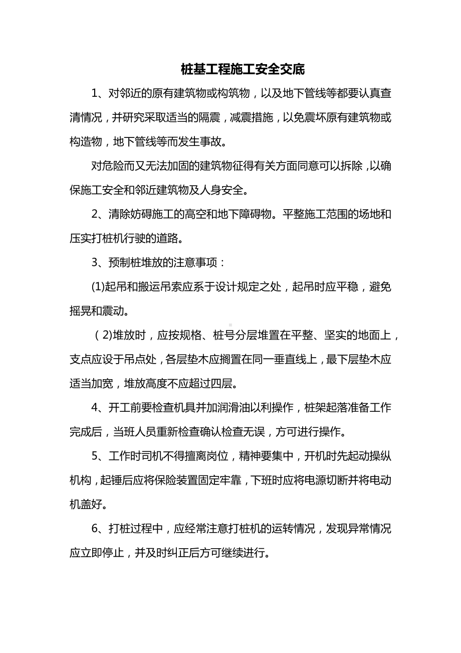 桩基工程施工安全交底.docx_第1页