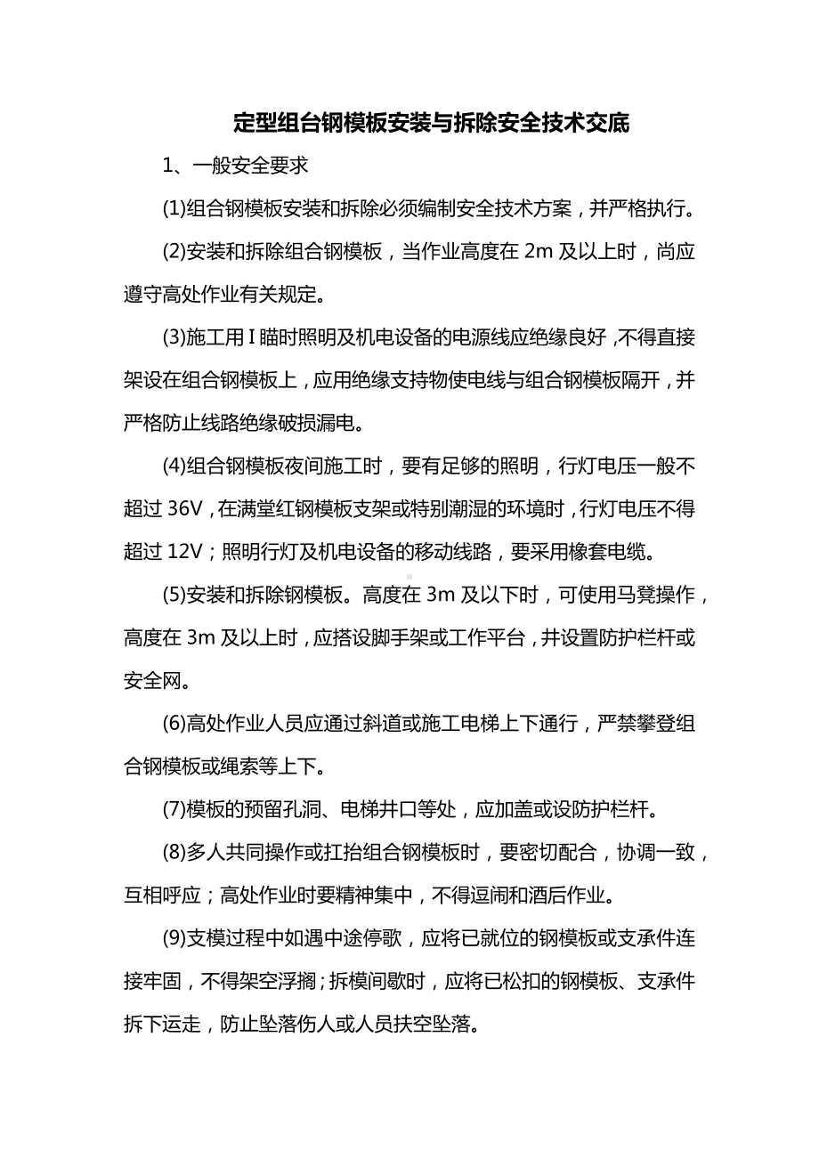 定型组台钢模板安装与拆除安全技术交底.docx_第1页