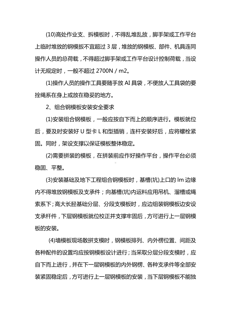 定型组台钢模板安装与拆除安全技术交底.docx_第2页