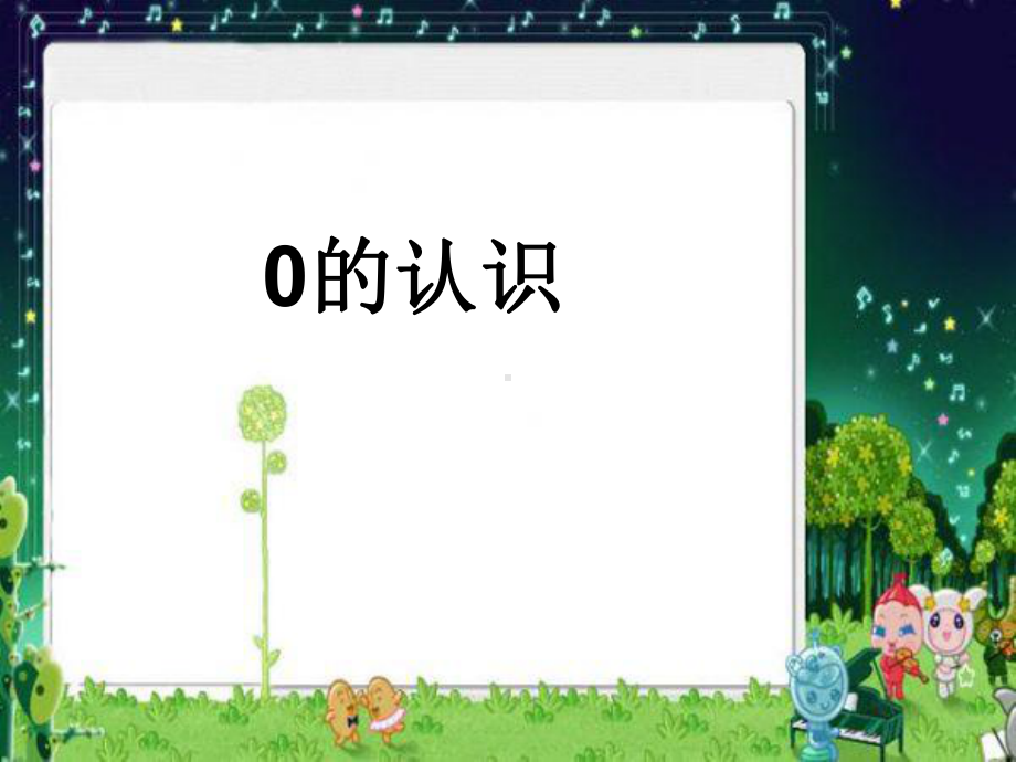 一年级上册数学课件—2.3 0的认识和读写 ▏冀教版 (共19张PPT).ppt_第1页