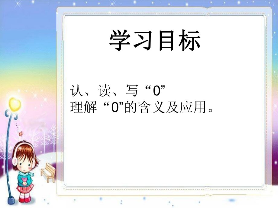 一年级上册数学课件—2.3 0的认识和读写 ▏冀教版 (共19张PPT).ppt_第2页