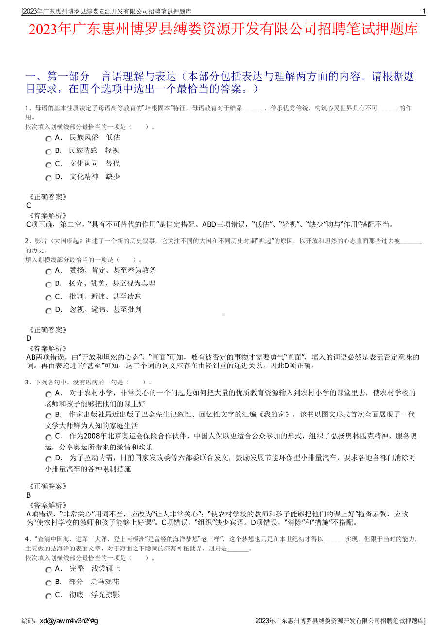 2023年广东惠州博罗县缚娄资源开发有限公司招聘笔试押题库.pdf_第1页