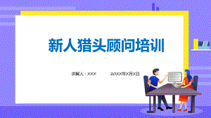 猎头顾问蓝色新人猎头顾问培训专题演示.pptx