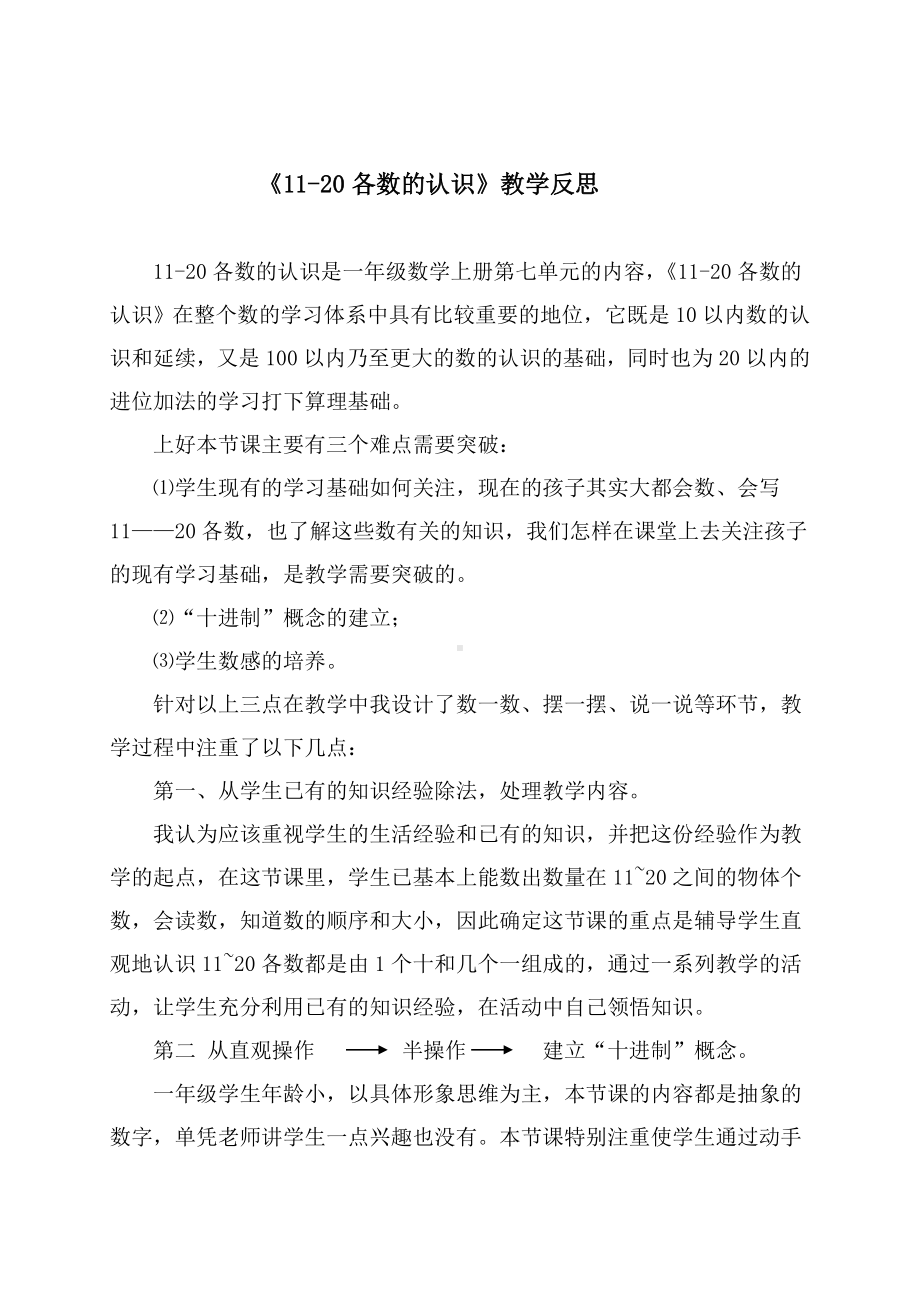 一年级上册数学教学反思-7.1 数、认、读、写11-20各数 ▏冀教版 ( 秋).doc_第1页