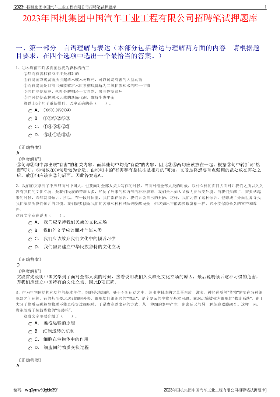 2023年国机集团中国汽车工业工程有限公司招聘笔试押题库.pdf_第1页