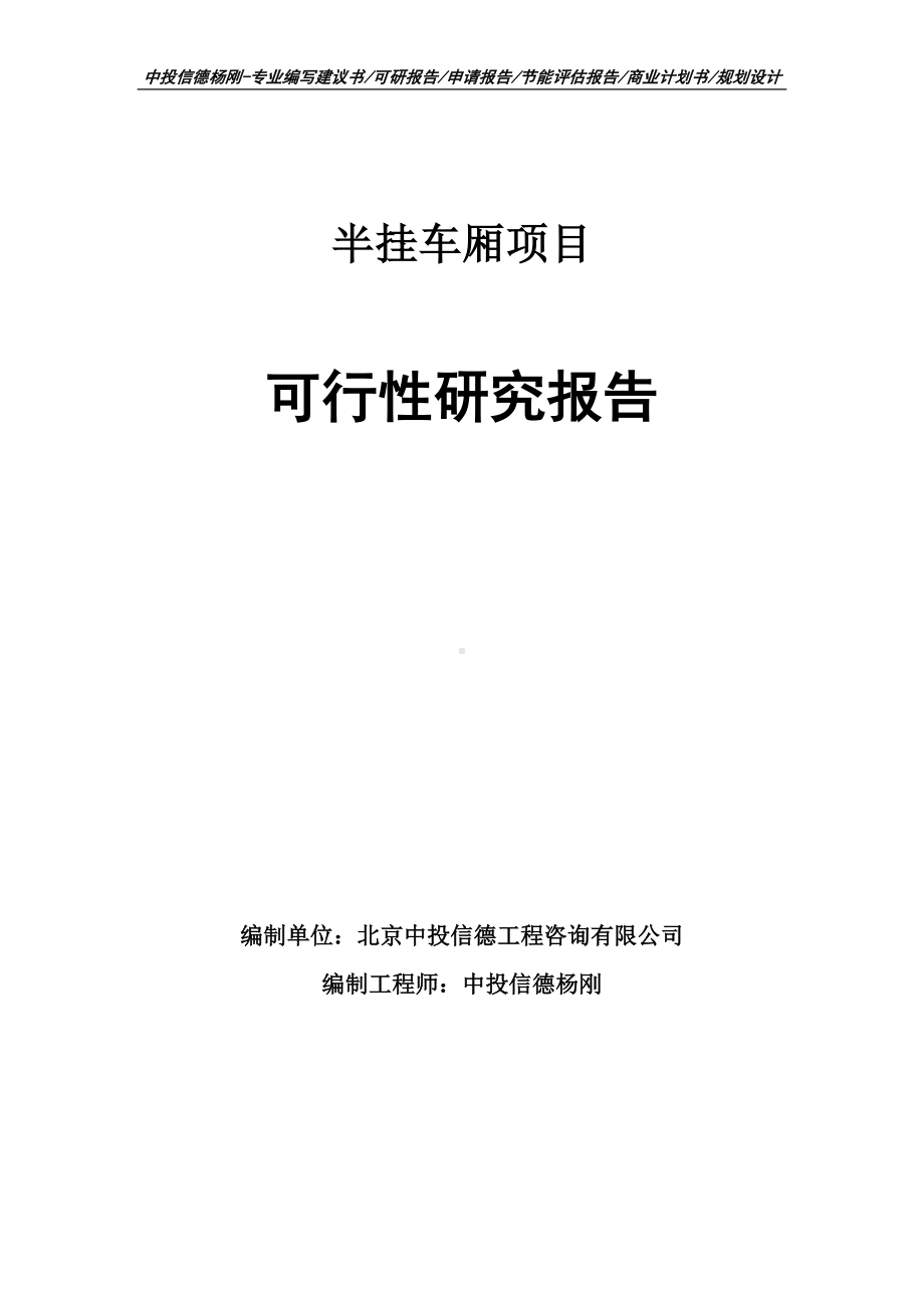 半挂车厢项目可行性研究报告申请建议书.doc_第1页