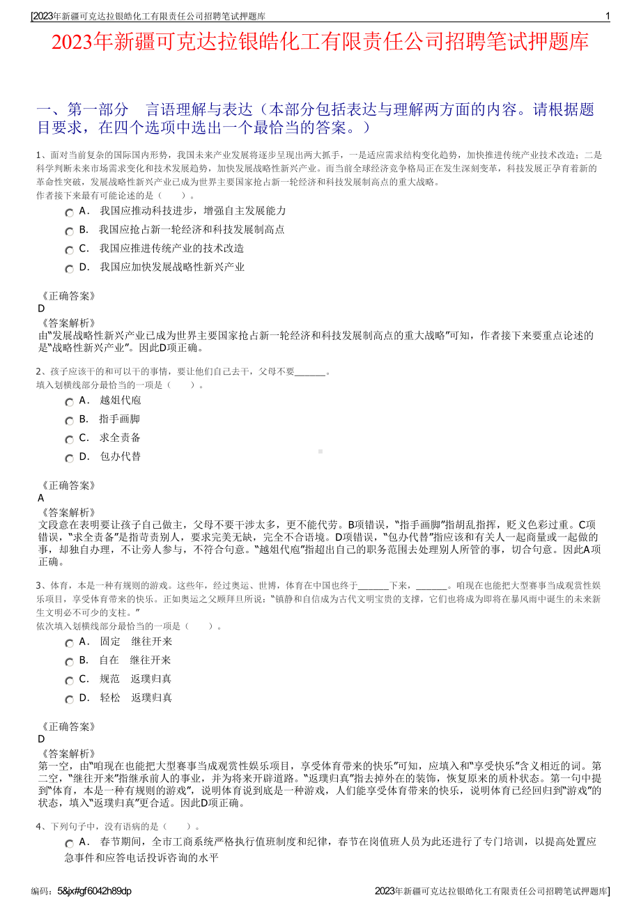 2023年新疆可克达拉银皓化工有限责任公司招聘笔试押题库.pdf_第1页