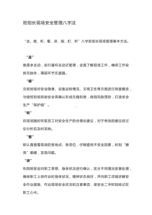 班组长现场安全管理八字法.docx