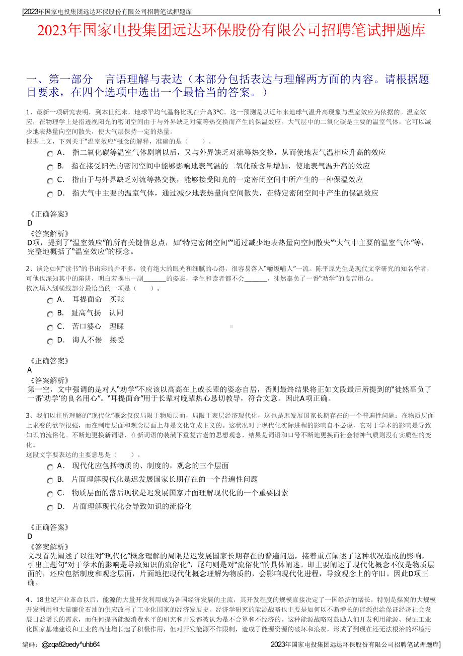 2023年国家电投集团远达环保股份有限公司招聘笔试押题库.pdf_第1页