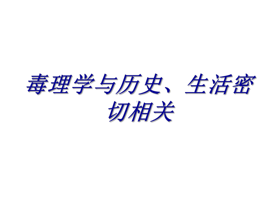 《毒理学》全册配套教学课件2.ppt_第3页