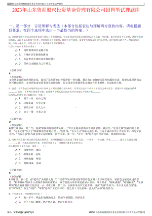 2023年山东鲁商股权投资基金管理有限公司招聘笔试押题库.pdf