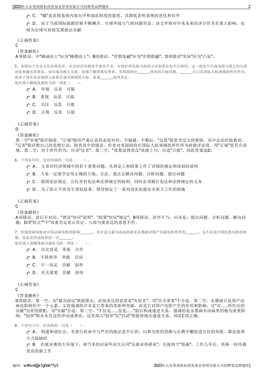 2023年山东鲁商股权投资基金管理有限公司招聘笔试押题库.pdf_第2页