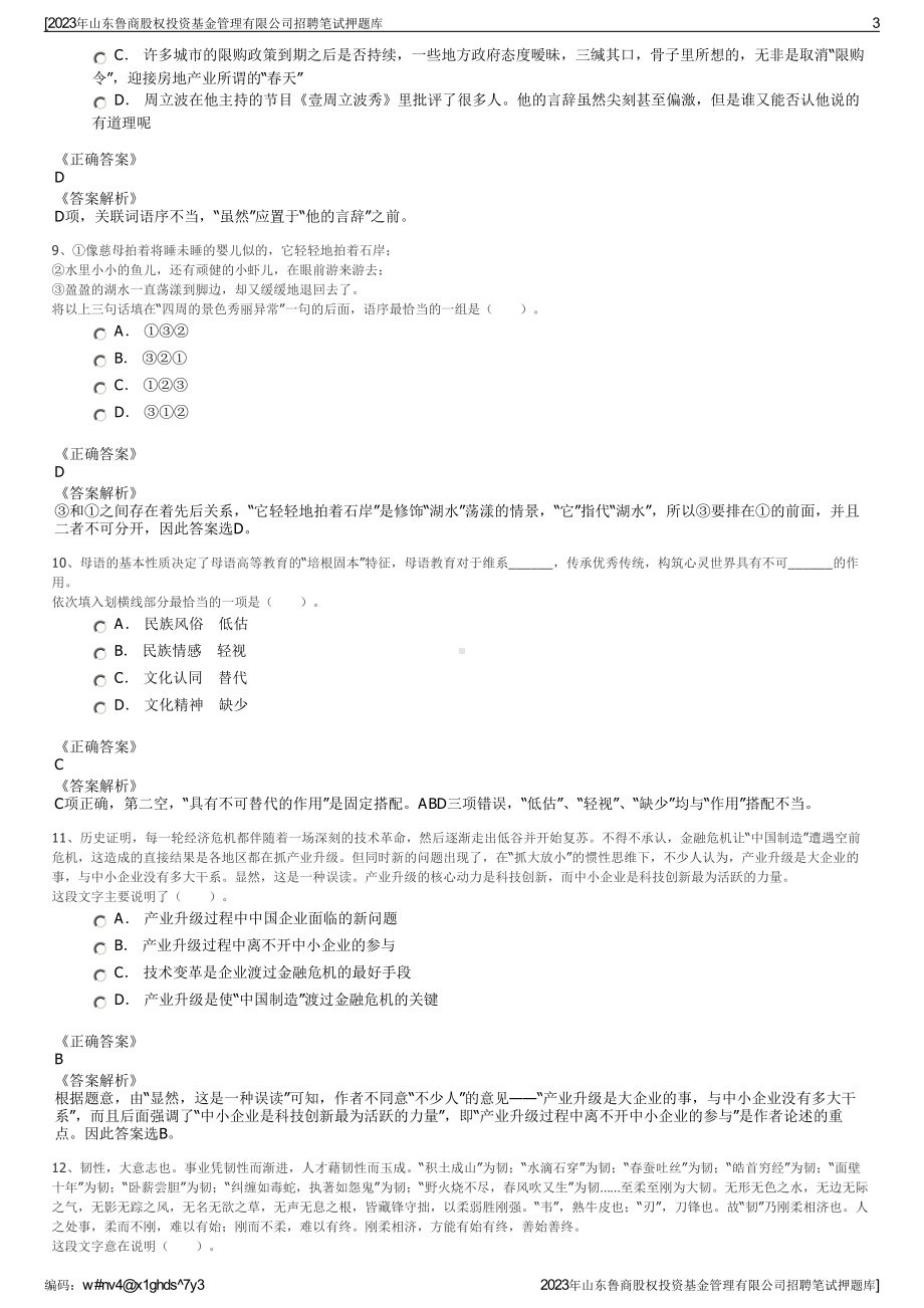 2023年山东鲁商股权投资基金管理有限公司招聘笔试押题库.pdf_第3页