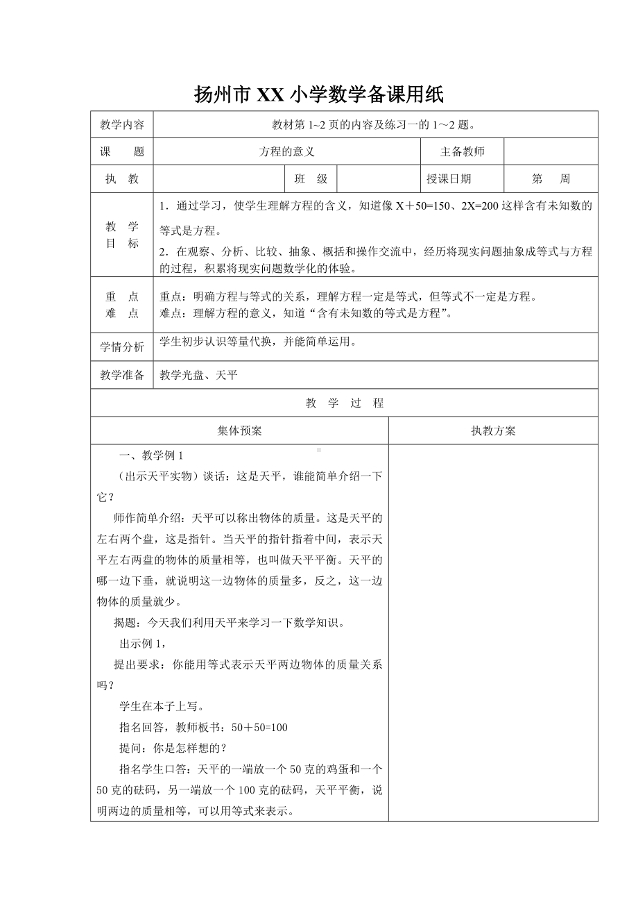 扬州市某学校苏教版五年级数学下册第一单元《简易方程》全部教案（共11课时）.doc_第3页