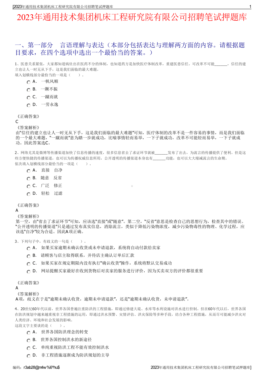 2023年通用技术集团机床工程研究院有限公司招聘笔试押题库.pdf_第1页