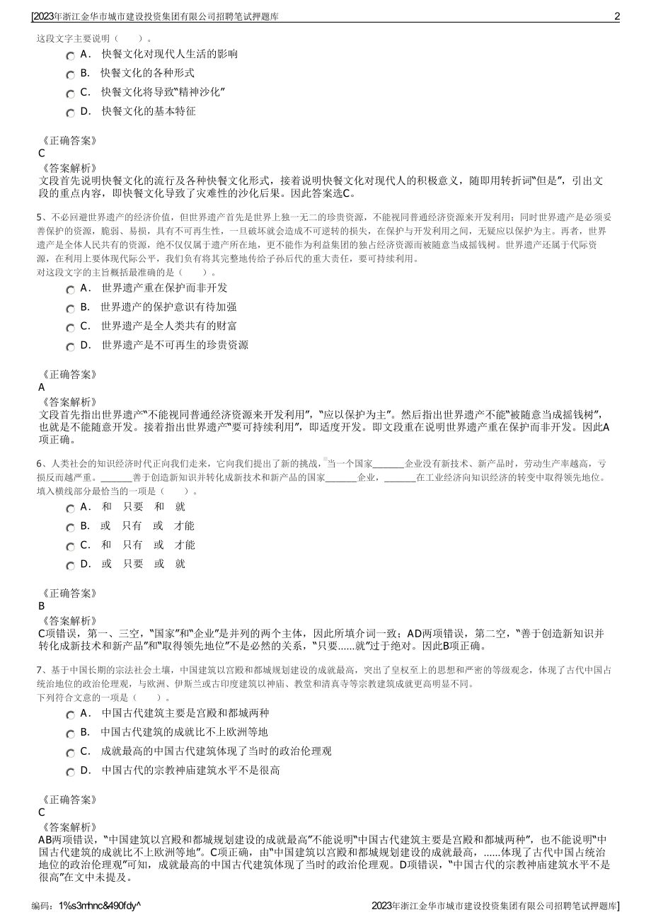 2023年浙江金华市城市建设投资集团有限公司招聘笔试押题库.pdf_第2页