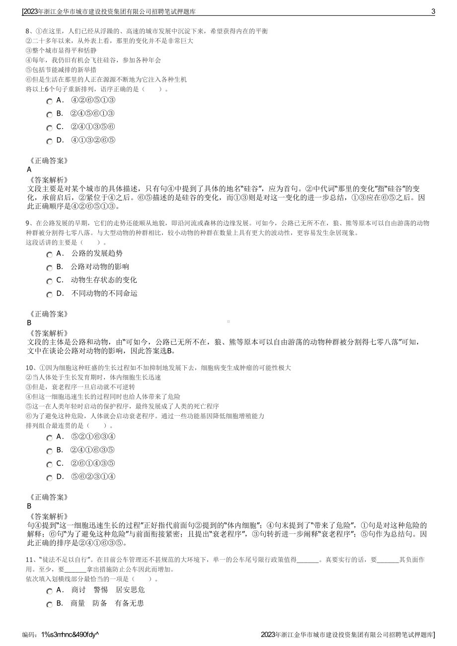 2023年浙江金华市城市建设投资集团有限公司招聘笔试押题库.pdf_第3页