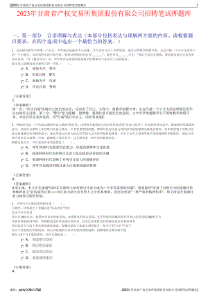 2023年甘肃省产权交易所集团股份有限公司招聘笔试押题库.pdf