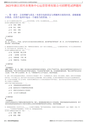 2023年浙江绍兴市奥体中心运营管理有限公司招聘笔试押题库.pdf