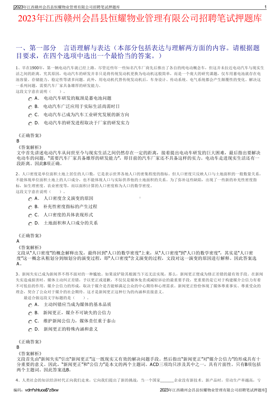 2023年江西赣州会昌县恒耀物业管理有限公司招聘笔试押题库.pdf_第1页