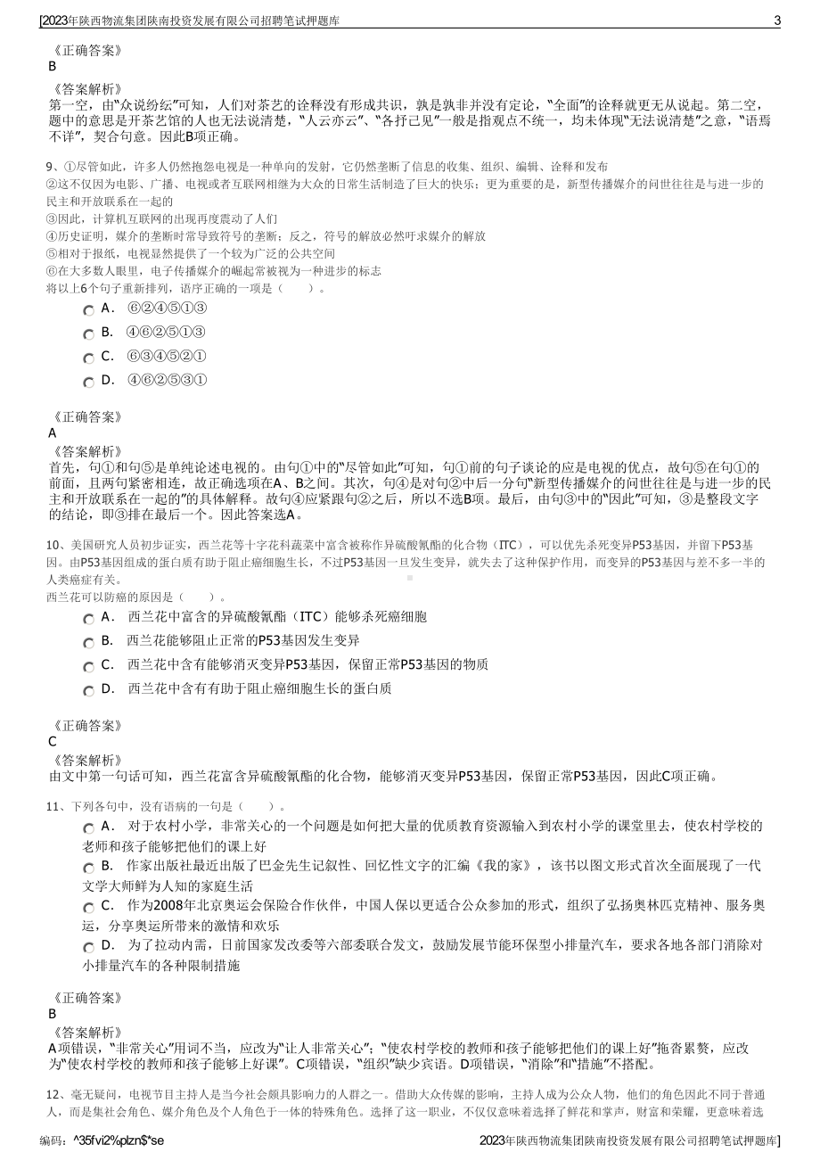 2023年陕西物流集团陕南投资发展有限公司招聘笔试押题库.pdf_第3页