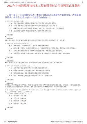 2023年中核清原环境技术工程有限责任公司招聘笔试押题库.pdf