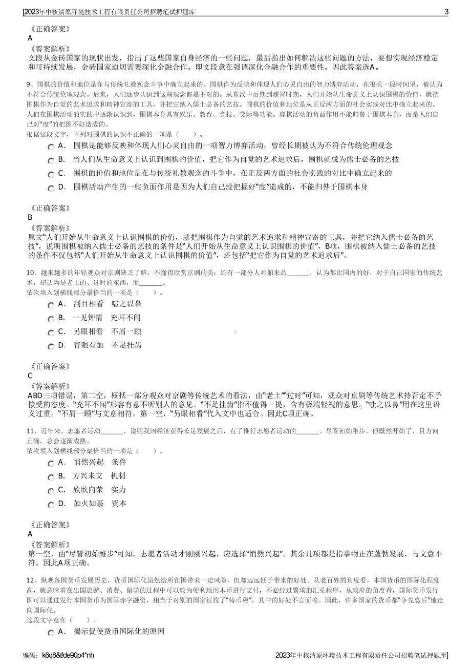 2023年中核清原环境技术工程有限责任公司招聘笔试押题库.pdf_第3页