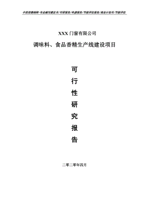 调味料、食品香精项目可行性研究报告申请书.doc