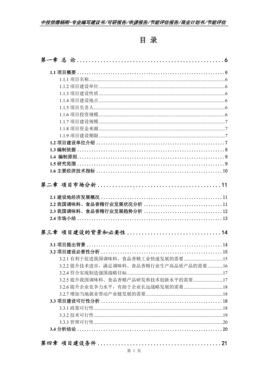 调味料、食品香精项目可行性研究报告申请书.doc_第2页