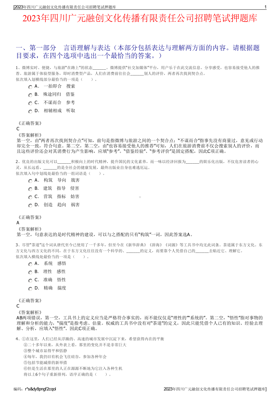 2023年四川广元融创文化传播有限责任公司招聘笔试押题库.pdf_第1页