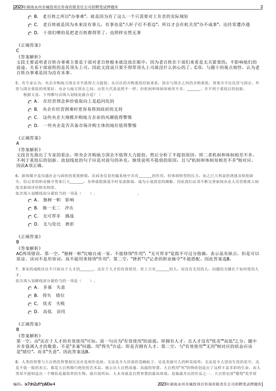 2023年湖南永州市城投项目咨询有限责任公司招聘笔试押题库.pdf_第2页