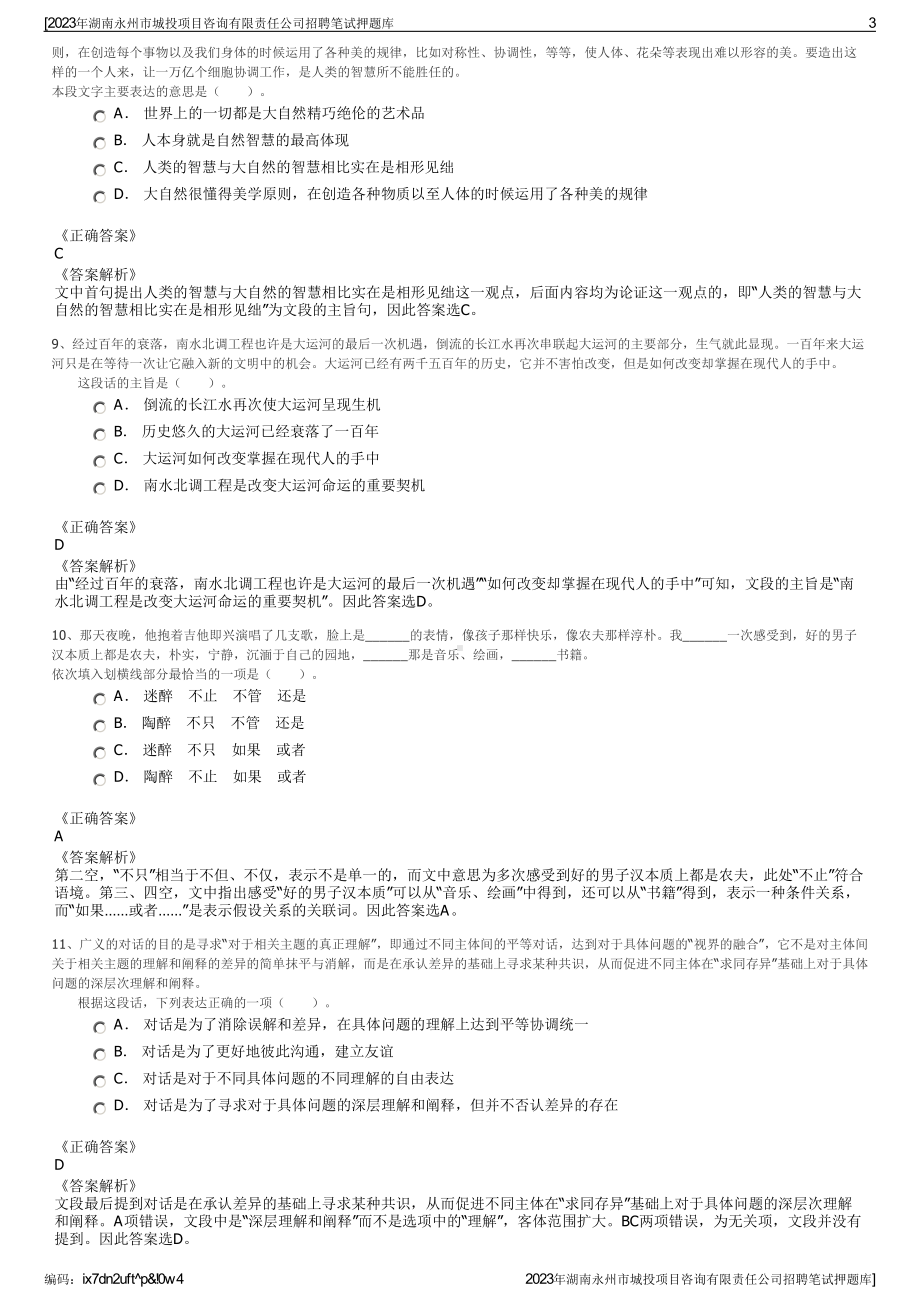 2023年湖南永州市城投项目咨询有限责任公司招聘笔试押题库.pdf_第3页