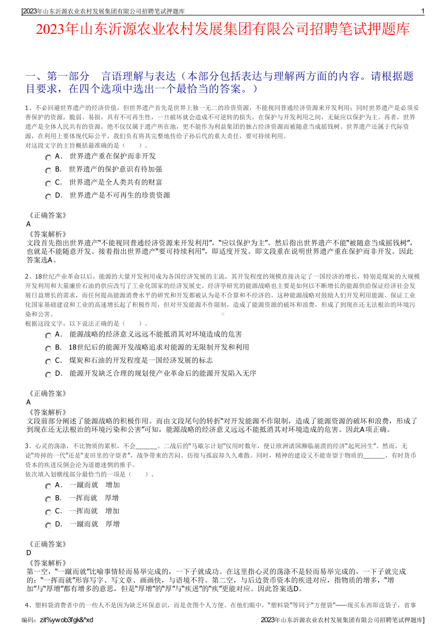 2023年山东沂源农业农村发展集团有限公司招聘笔试押题库.pdf_第1页