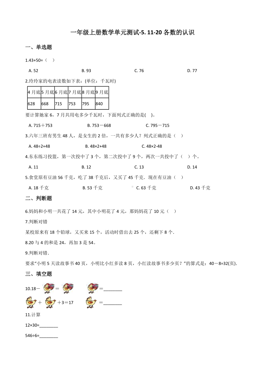 一年级上册数学单元测试-5. 11-20各数的认识 青岛版（五四制）（含解析）.docx_第1页