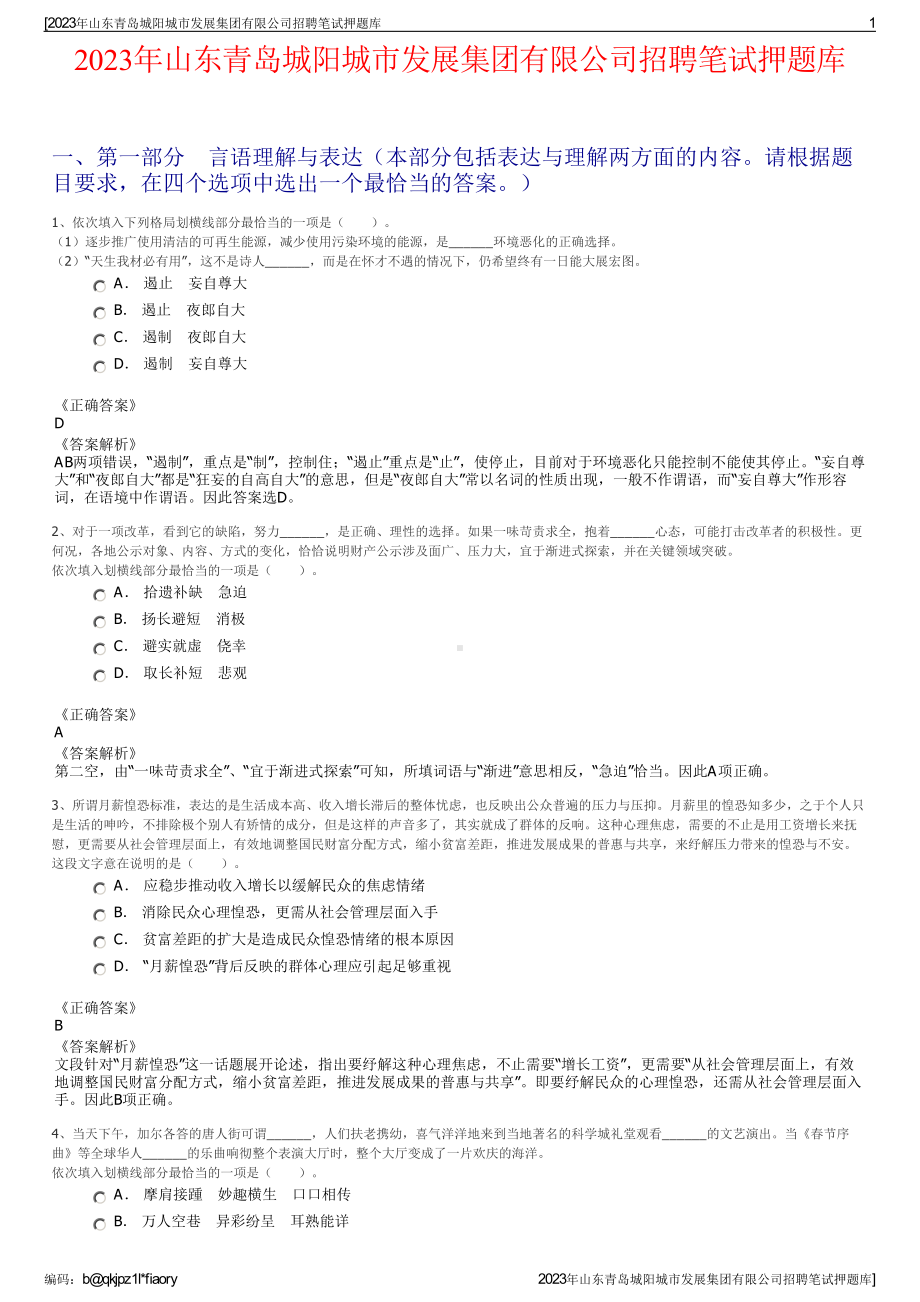 2023年山东青岛城阳城市发展集团有限公司招聘笔试押题库.pdf_第1页