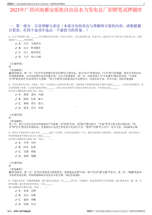 2023年广西河池都安瑶族自治县水力发电总厂招聘笔试押题库.pdf