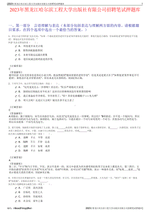 2023年黑龙江哈尔滨工程大学出版社有限公司招聘笔试押题库.pdf