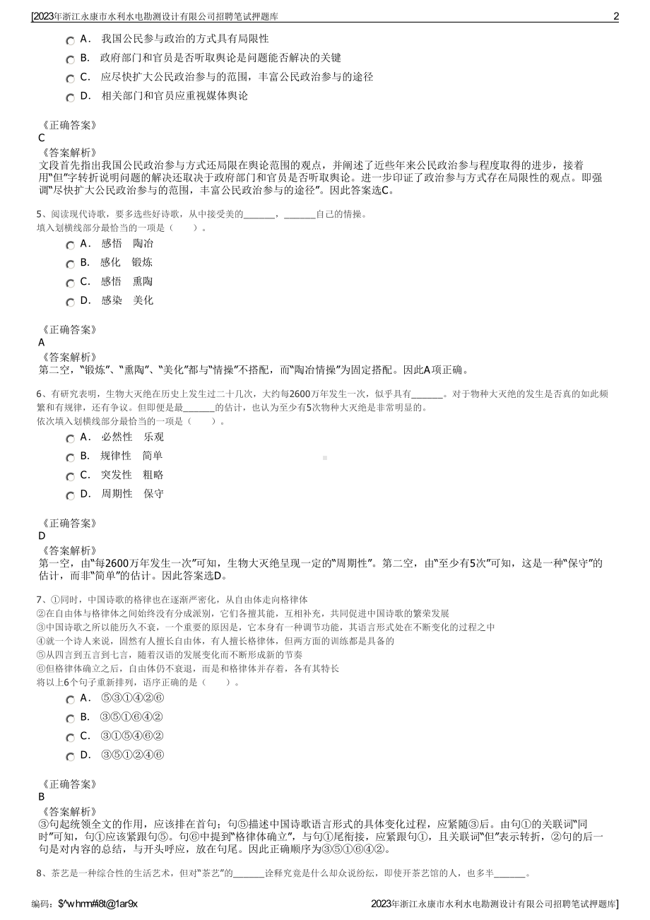 2023年浙江永康市水利水电勘测设计有限公司招聘笔试押题库.pdf_第2页