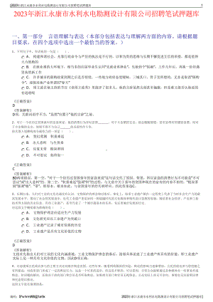 2023年浙江永康市水利水电勘测设计有限公司招聘笔试押题库.pdf