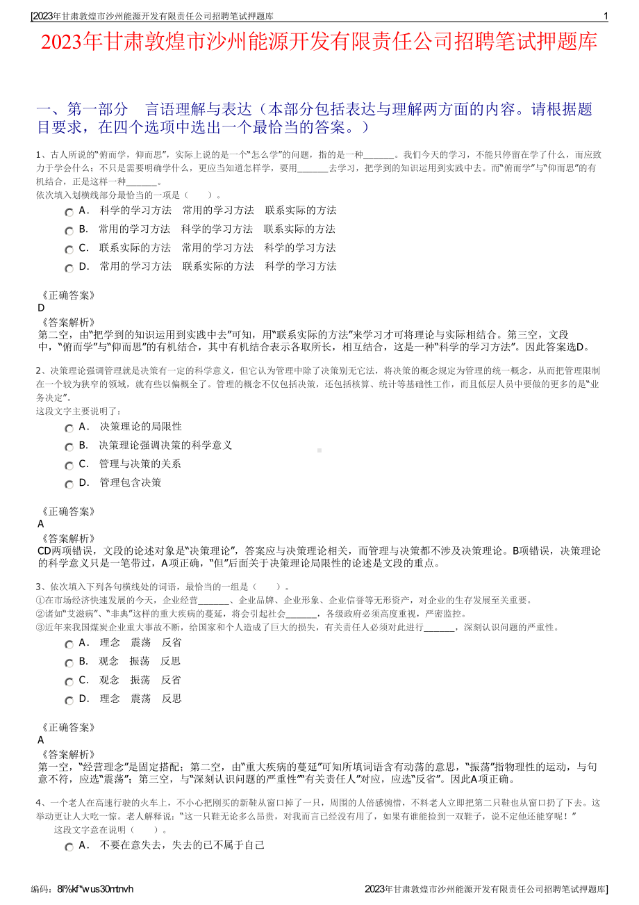 2023年甘肃敦煌市沙州能源开发有限责任公司招聘笔试押题库.pdf_第1页